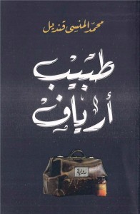 طبيب أرياف